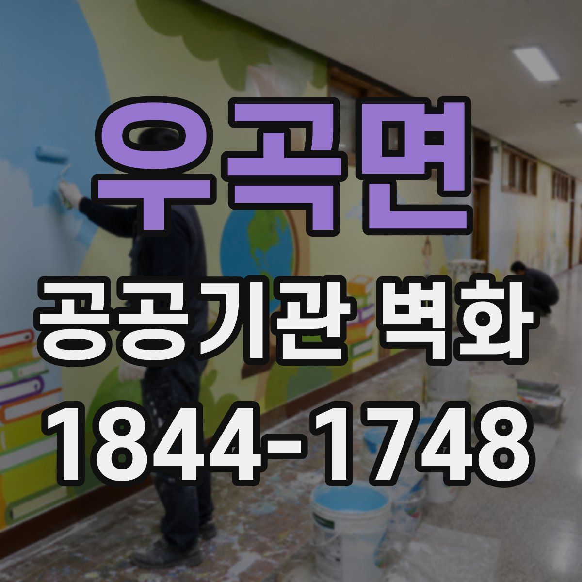 우곡면 공공기관 벽화