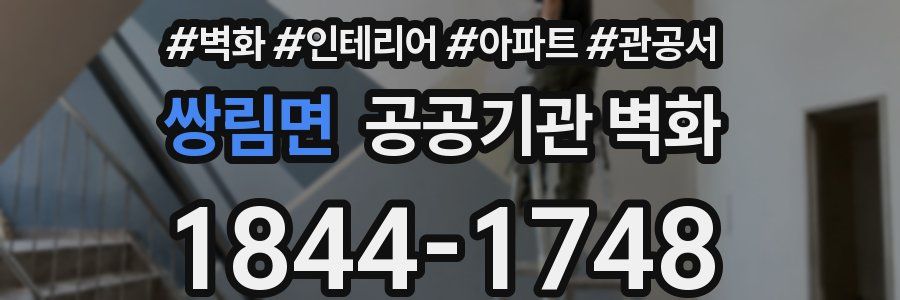 쌍림면 공공기관 벽화