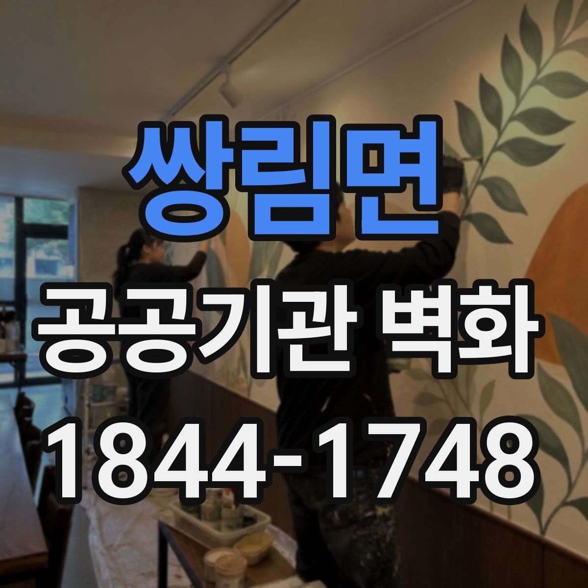 쌍림면 공공기관 벽화