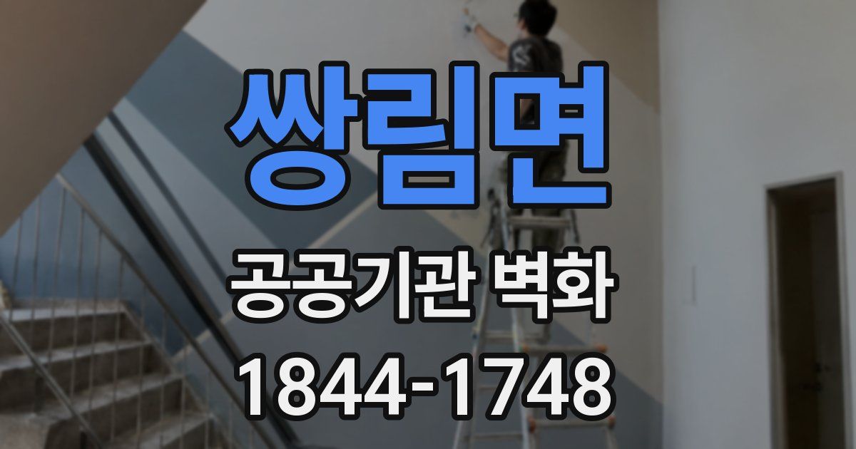 쌍림면 공공기관 벽화