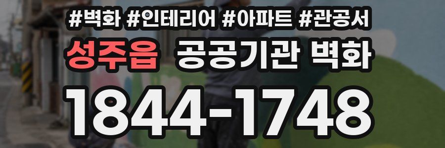 성주읍 공공기관 벽화