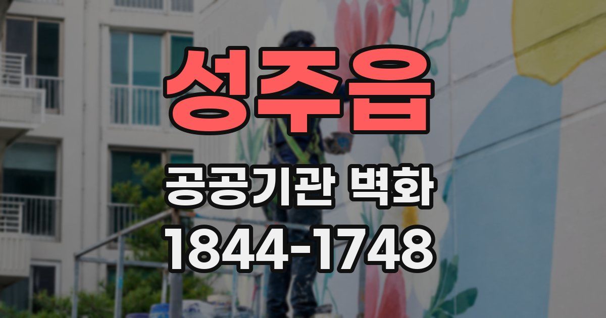 성주읍 공공기관 벽화