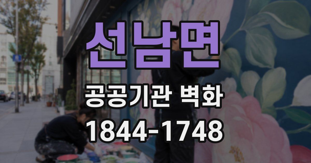 선남면 공공기관 벽화
