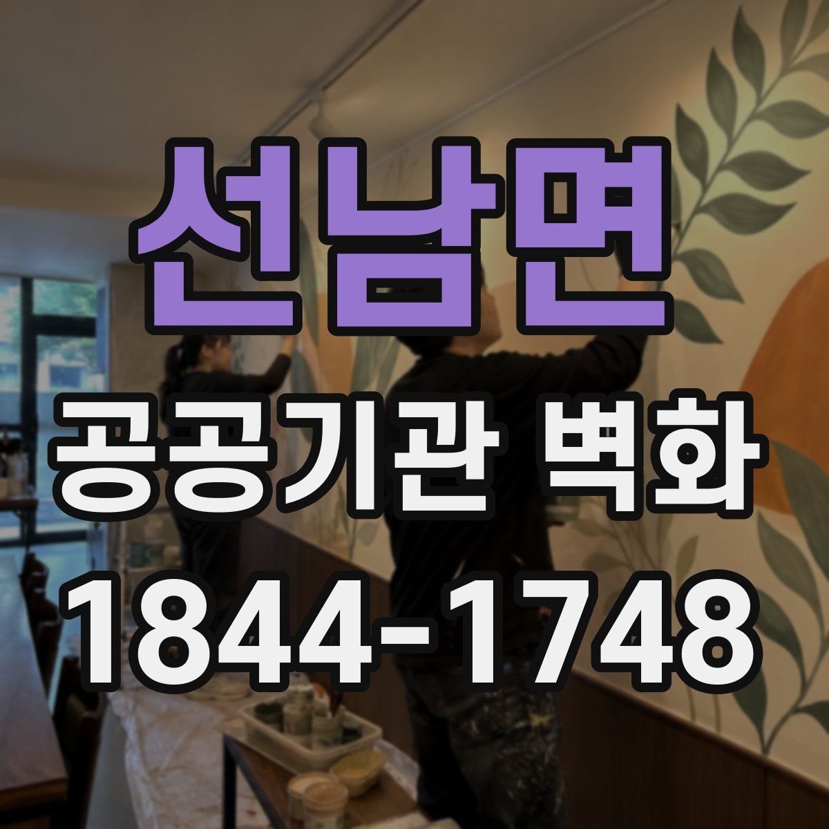 선남면 공공기관 벽화