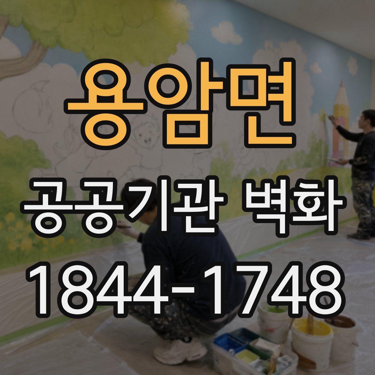 용암면 공공기관 벽화