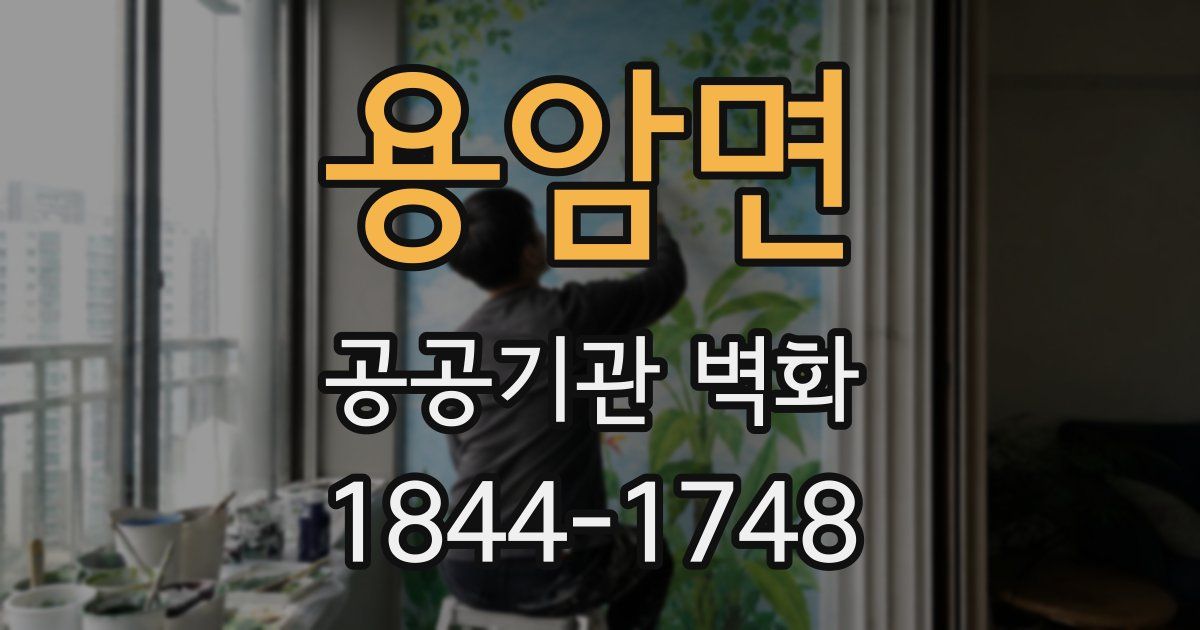 용암면 공공기관 벽화