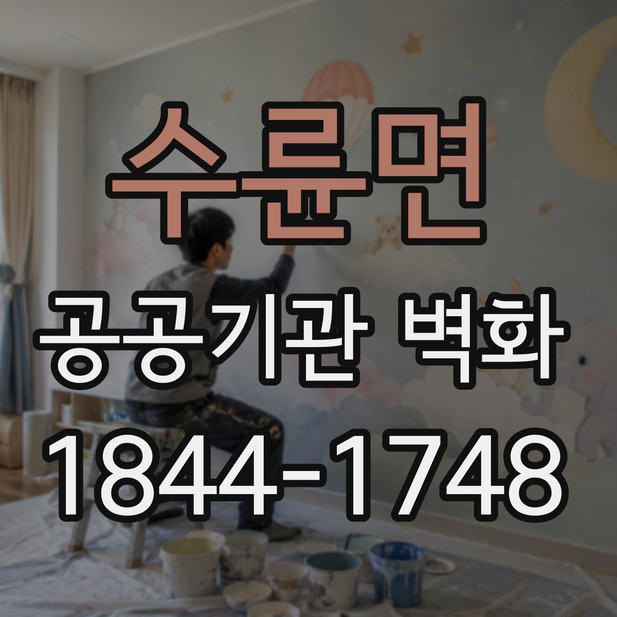 수륜면 공공기관 벽화