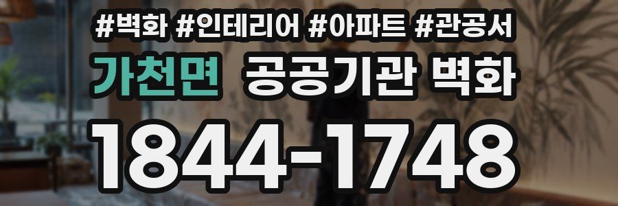 가천면 공공기관 벽화