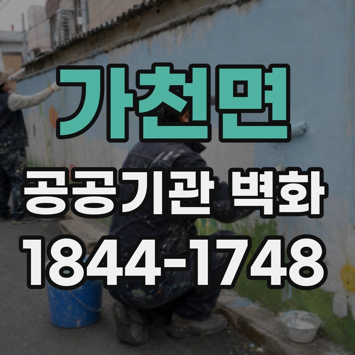 가천면 공공기관 벽화