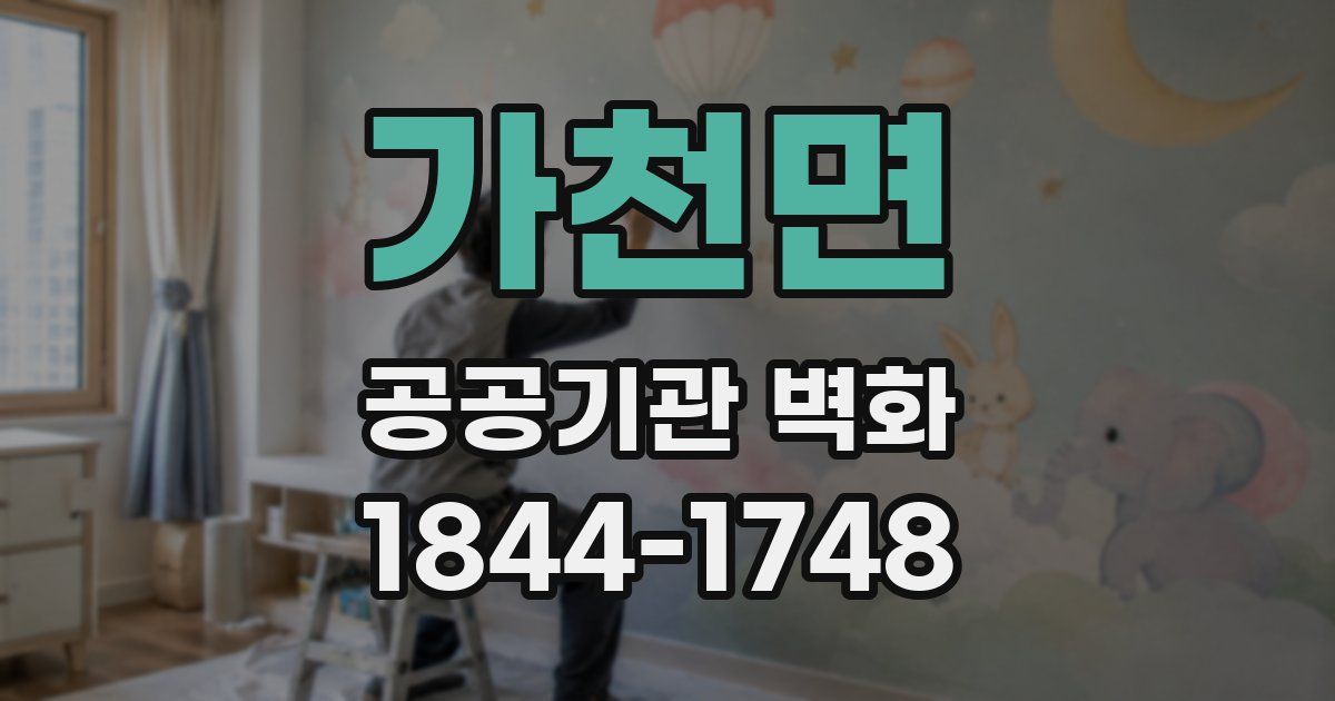가천면 공공기관 벽화