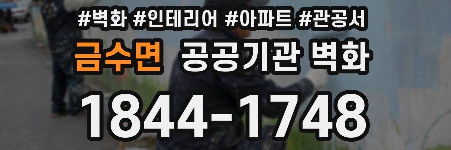 금수면 공공기관 벽화