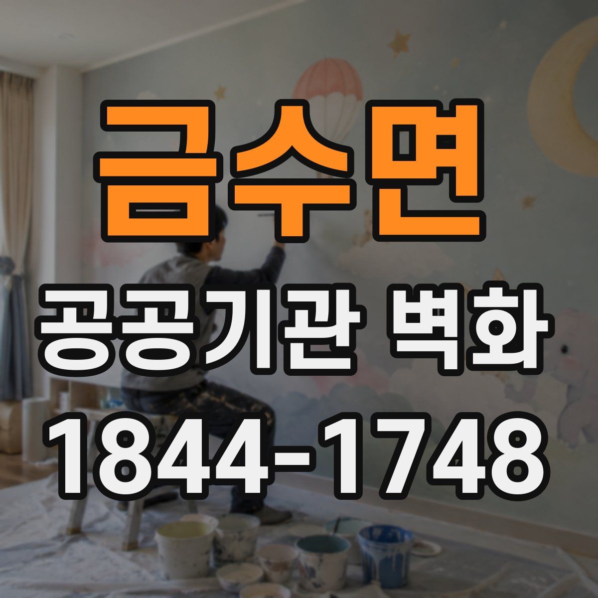 금수면 공공기관 벽화