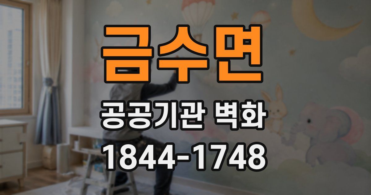 금수면 공공기관 벽화