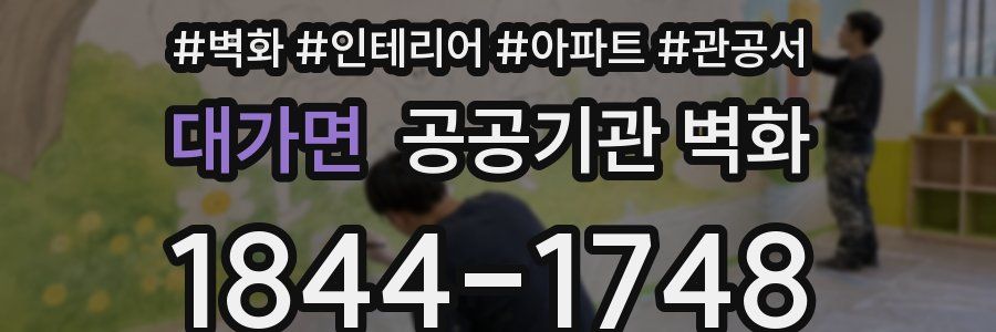 대가면 공공기관 벽화