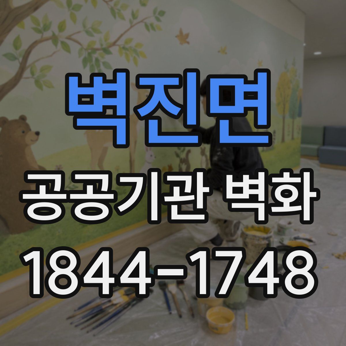 벽진면 공공기관 벽화