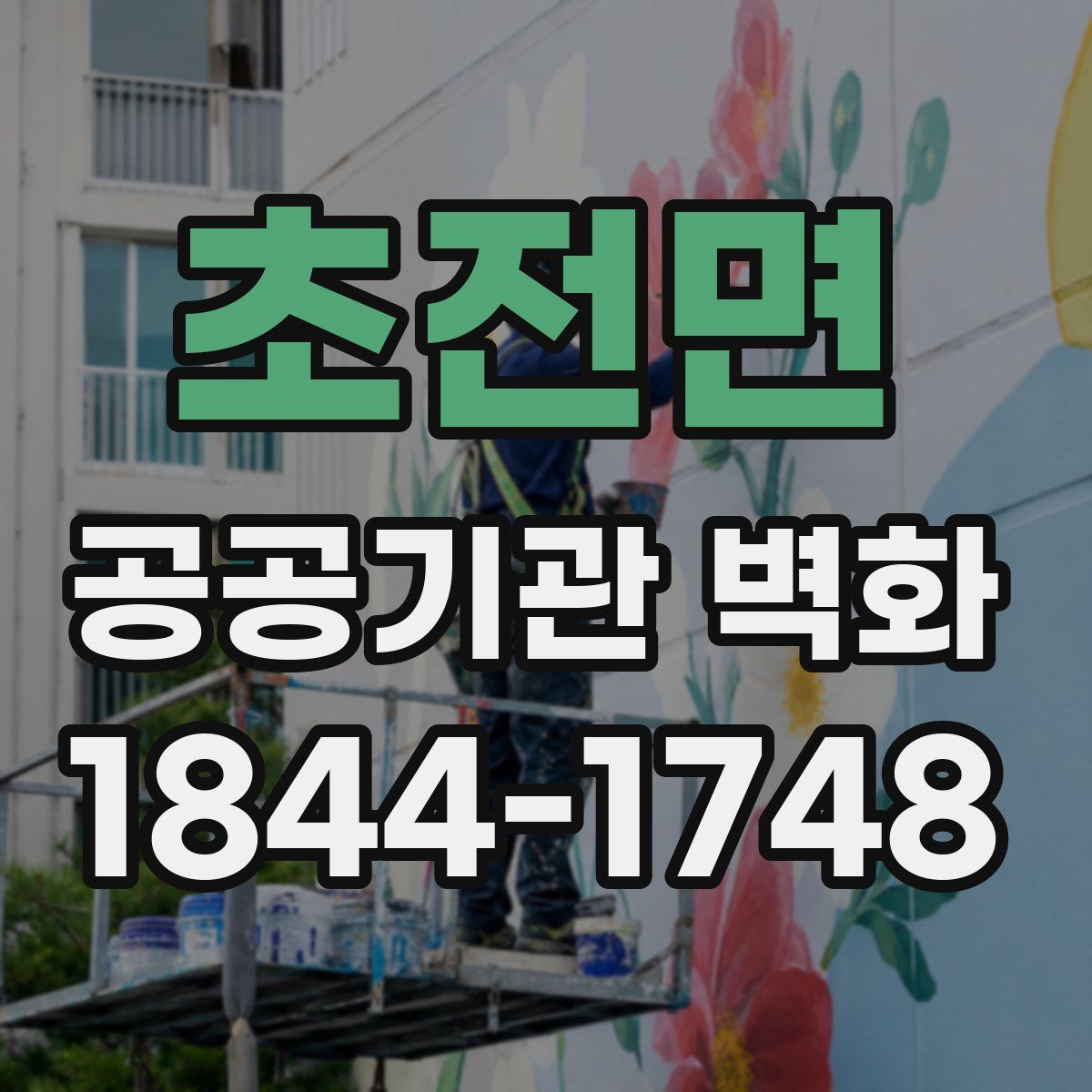 초전면 공공기관 벽화