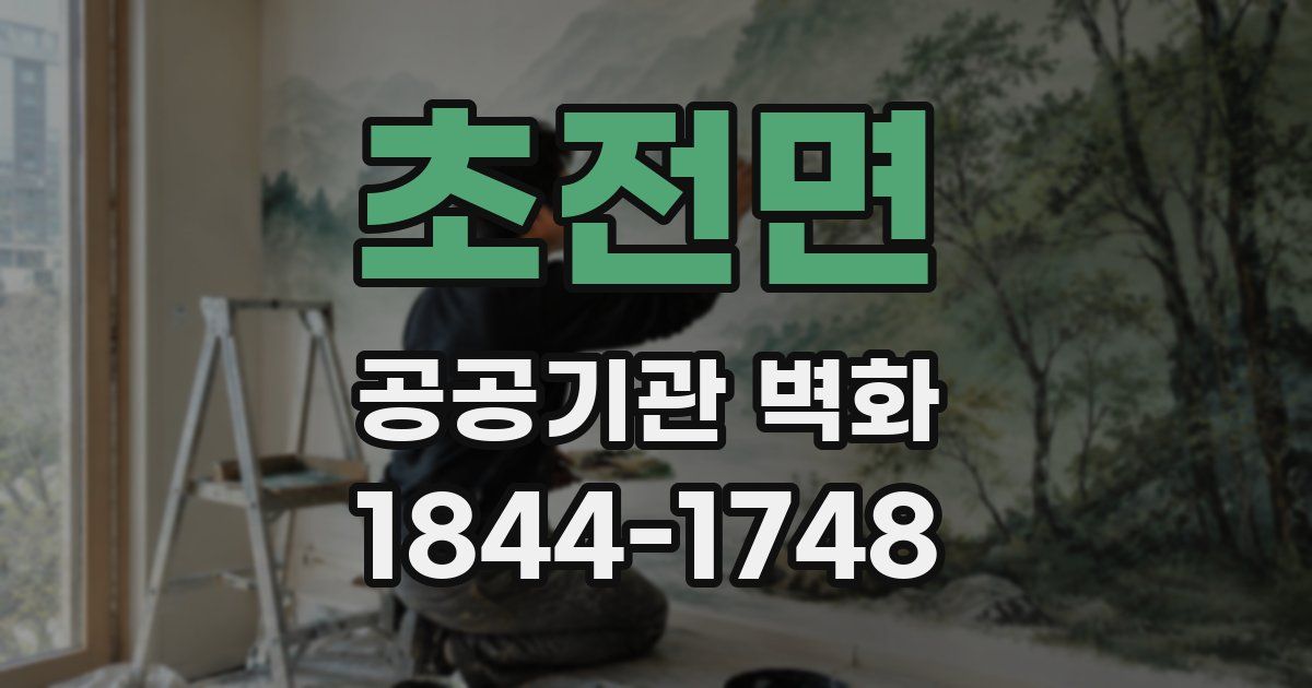 초전면 공공기관 벽화