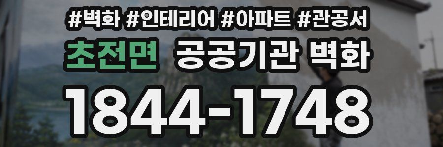 초전면 공공기관 벽화