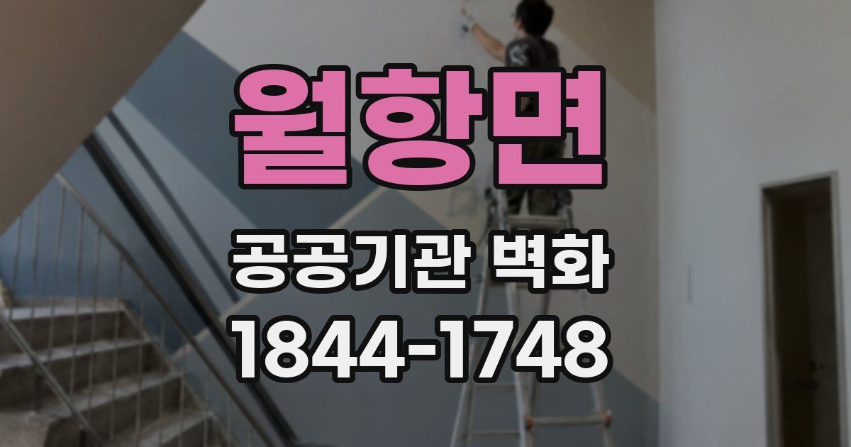 월항면 공공기관 벽화
