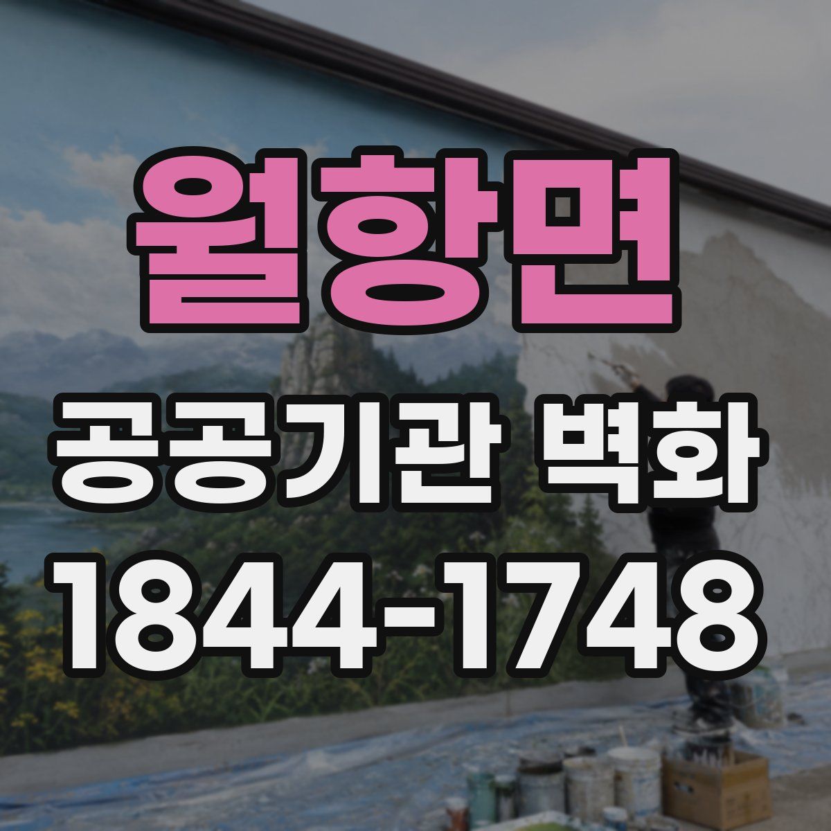 월항면 공공기관 벽화