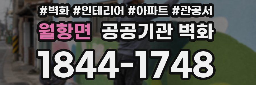 월항면 공공기관 벽화
