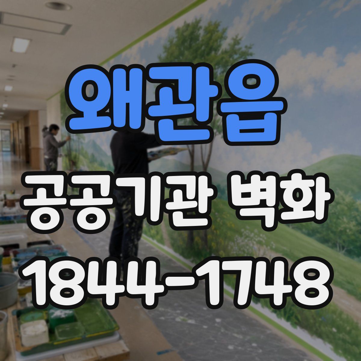 왜관읍 공공기관 벽화