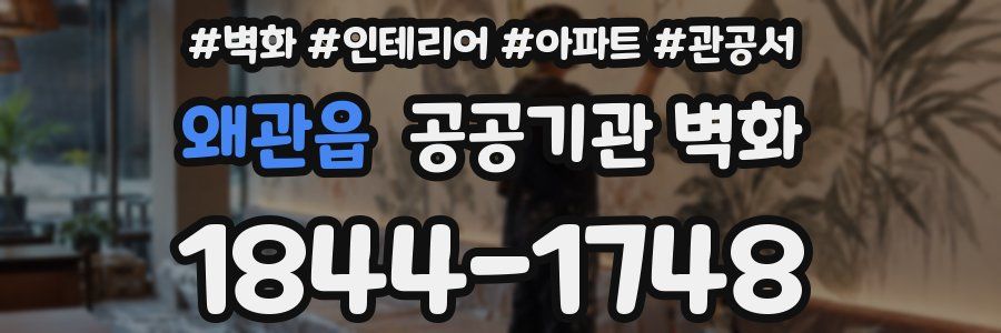 왜관읍 공공기관 벽화