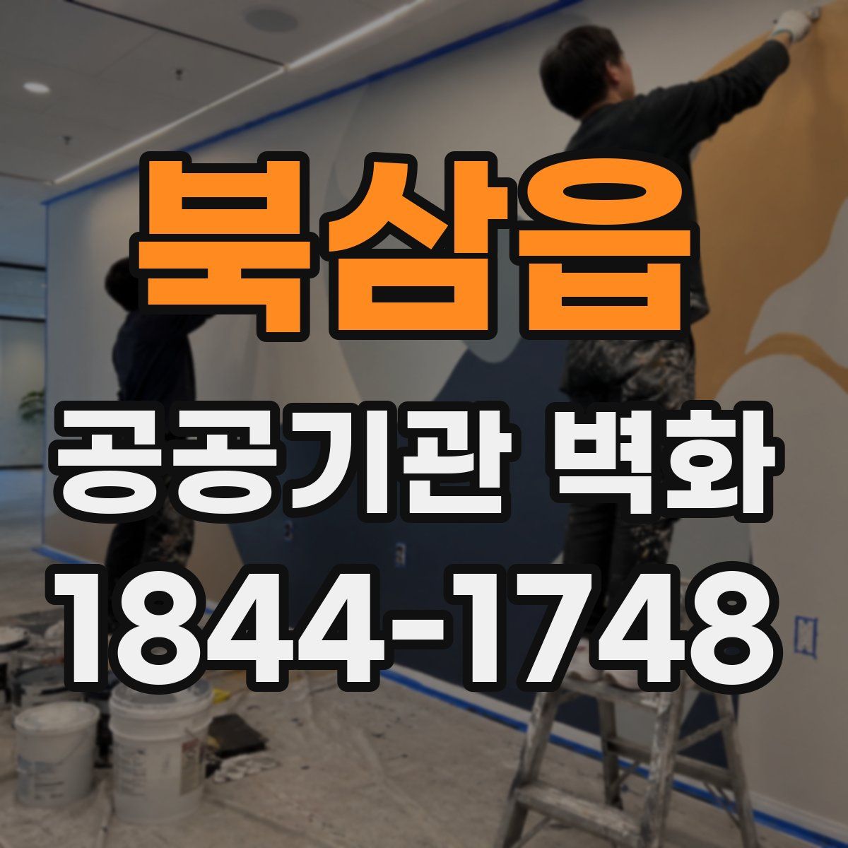 북삼읍 공공기관 벽화