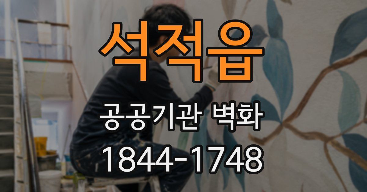 석적읍 공공기관 벽화