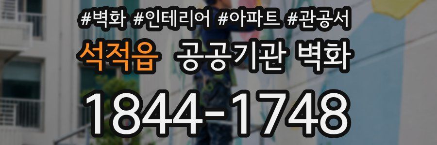석적읍 공공기관 벽화