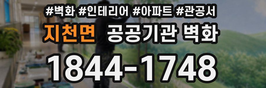 지천면 공공기관 벽화