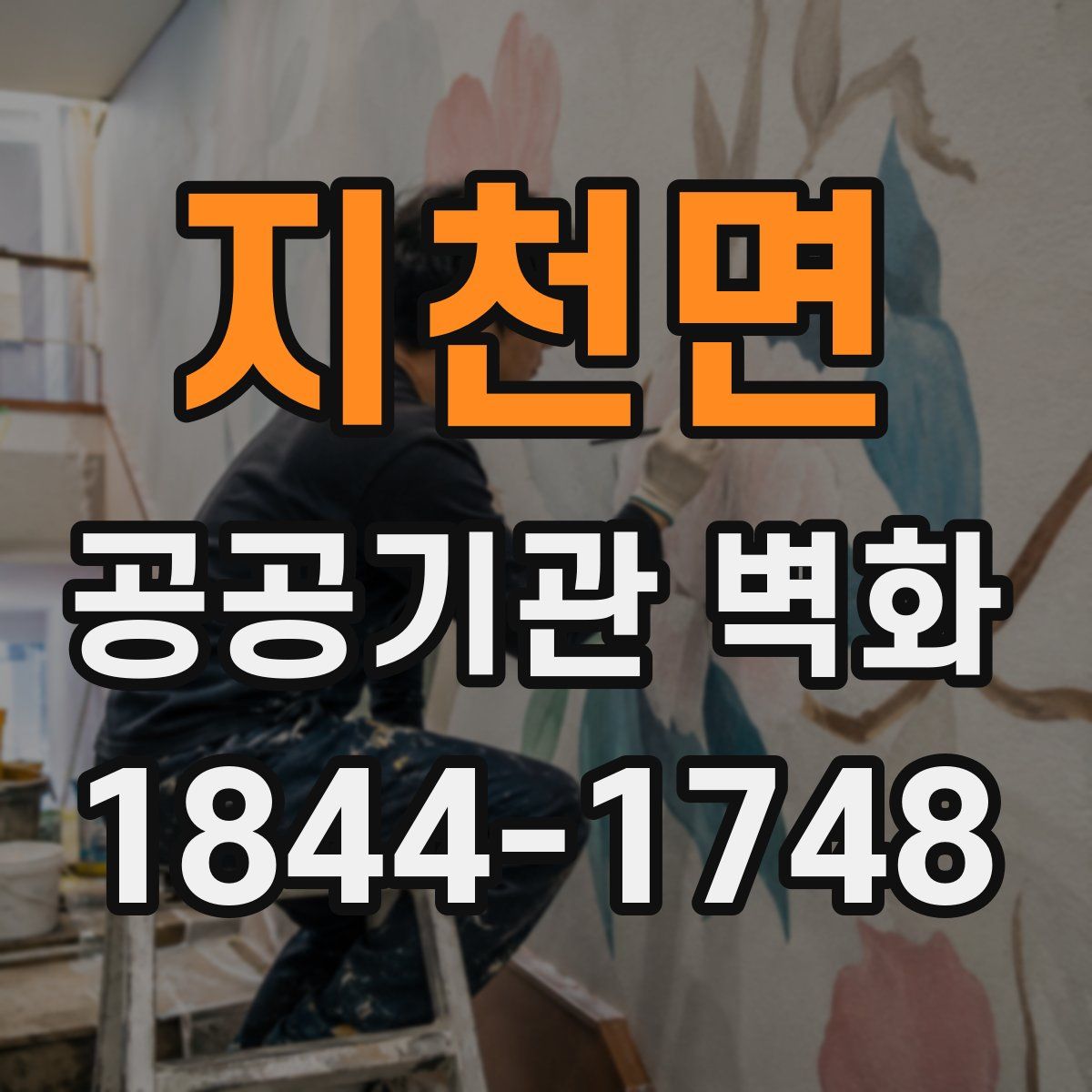 지천면 공공기관 벽화