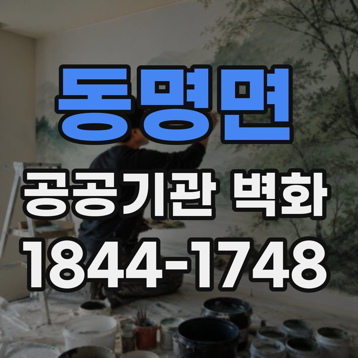 동명면 공공기관 벽화