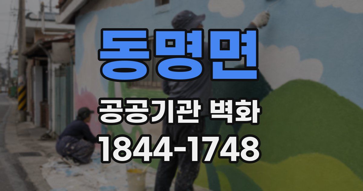 동명면 공공기관 벽화