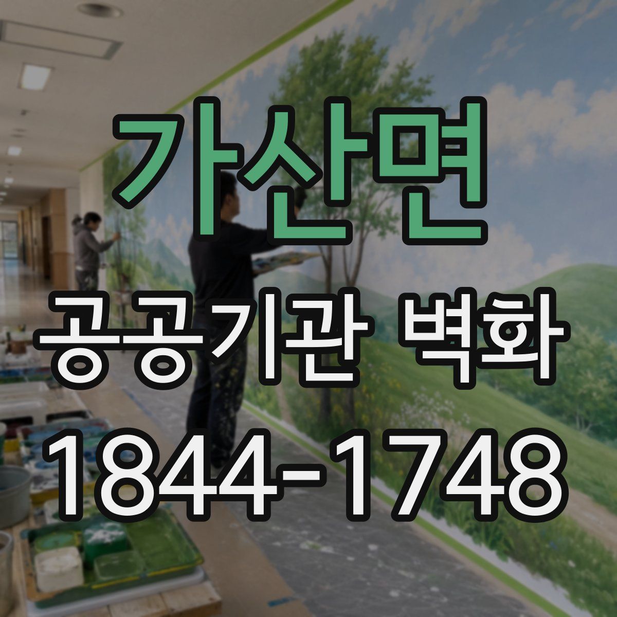 가산면 공공기관 벽화