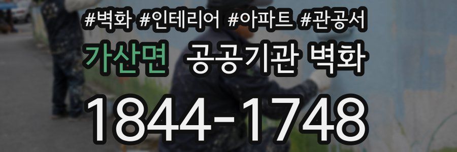 가산면 공공기관 벽화