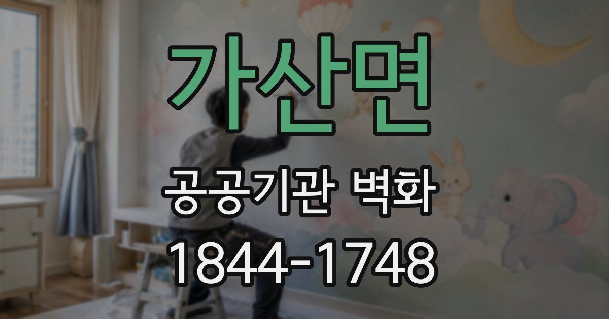 가산면 공공기관 벽화