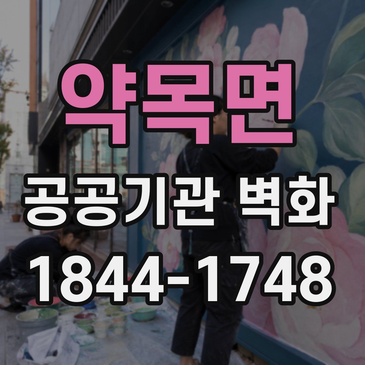 약목면 공공기관 벽화