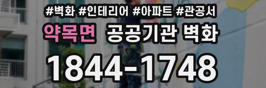 약목면 공공기관 벽화
