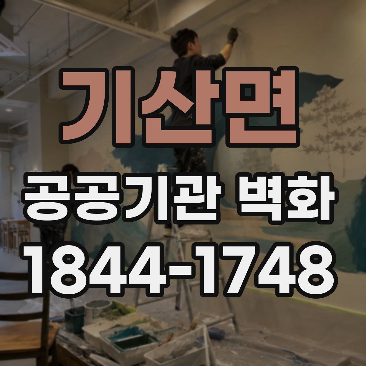 기산면 공공기관 벽화