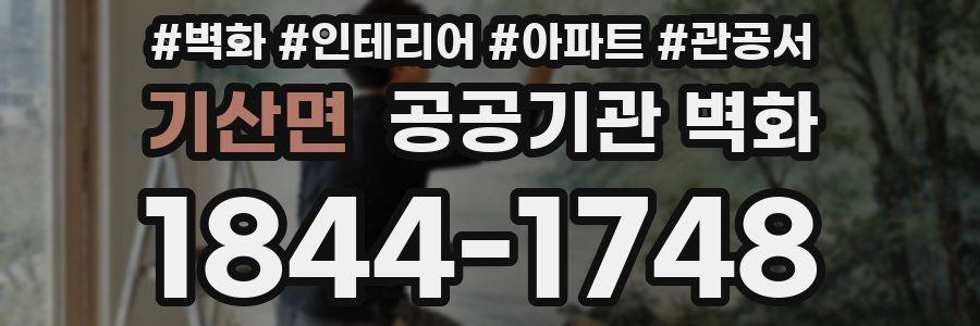 기산면 공공기관 벽화