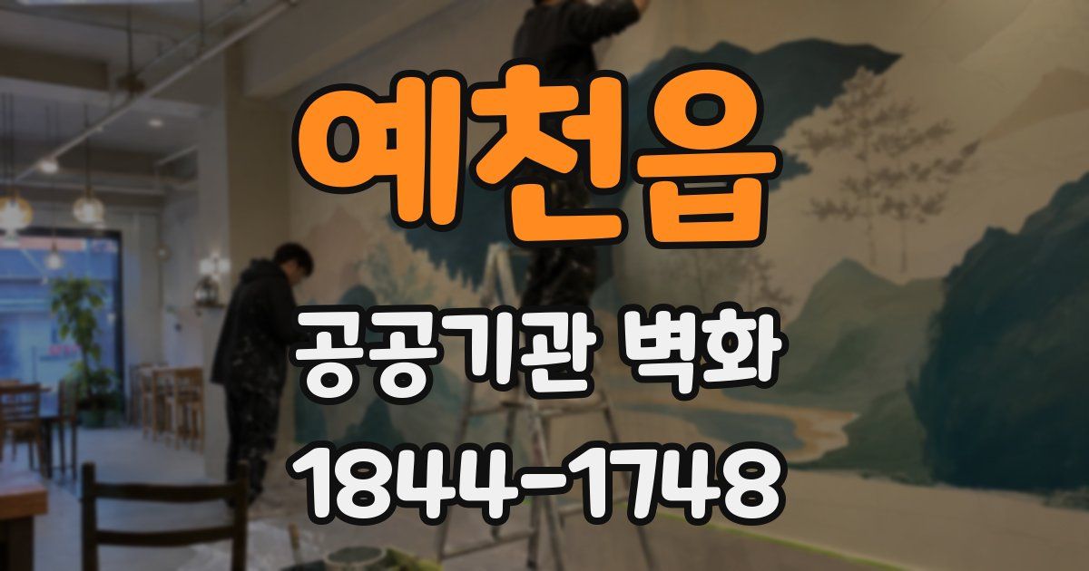 예천읍 공공기관 벽화