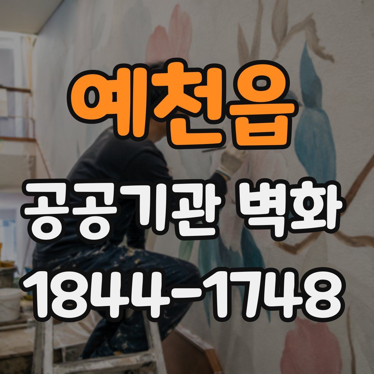 예천읍 공공기관 벽화