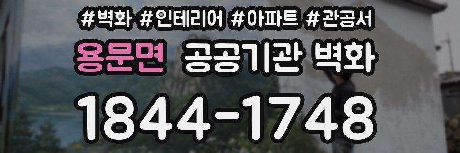 용문면 공공기관 벽화