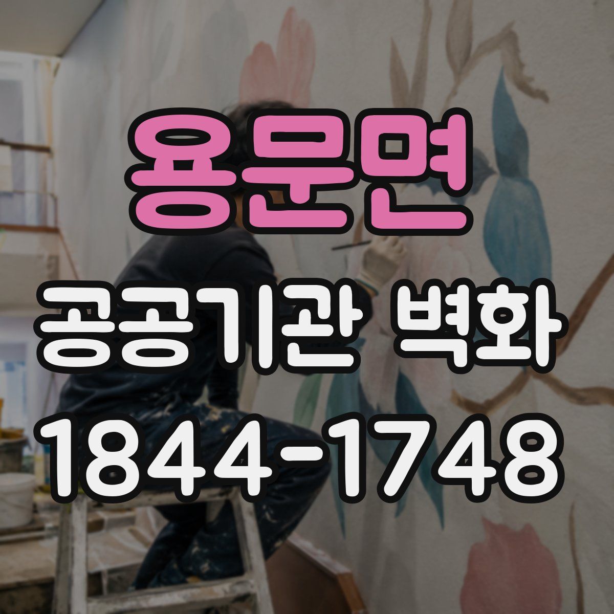 용문면 공공기관 벽화