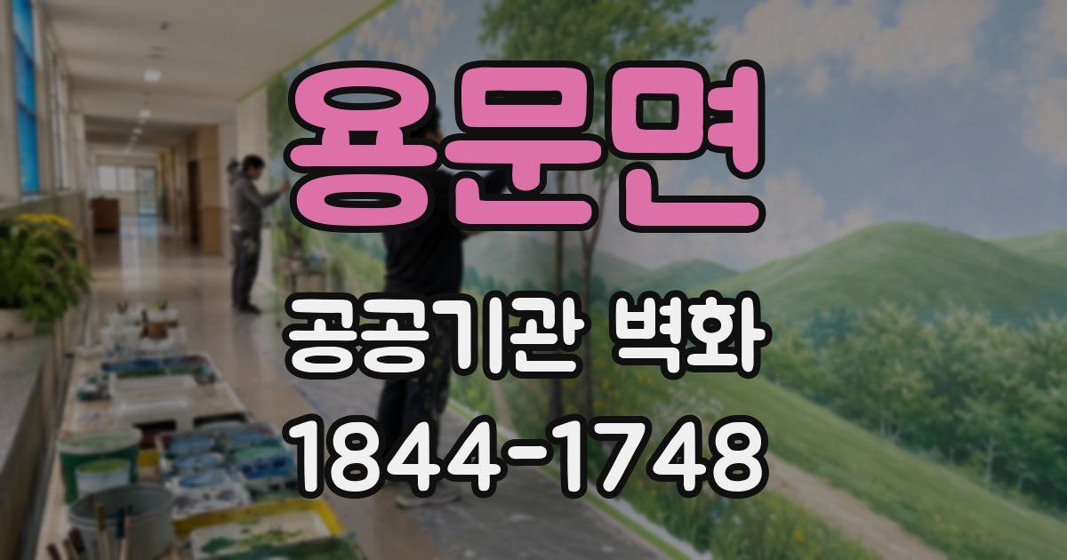 용문면 공공기관 벽화