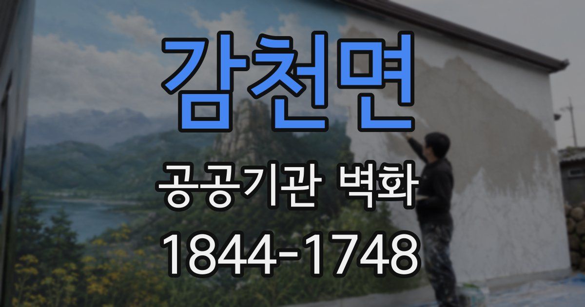 감천면 공공기관 벽화