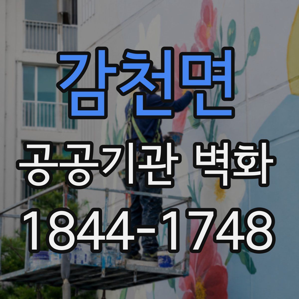 감천면 공공기관 벽화