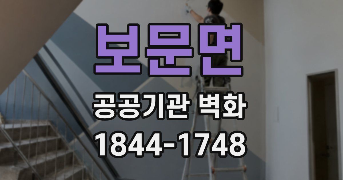보문면 공공기관 벽화
