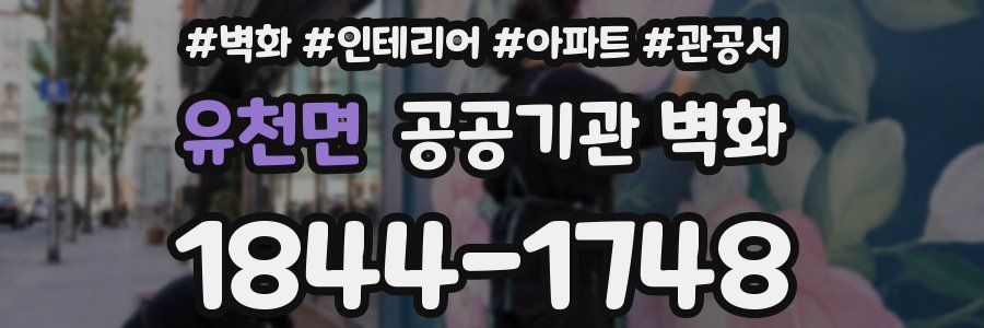 유천면 공공기관 벽화